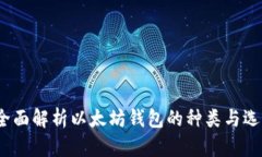  全面解析以太坊钱包的种类与选择
