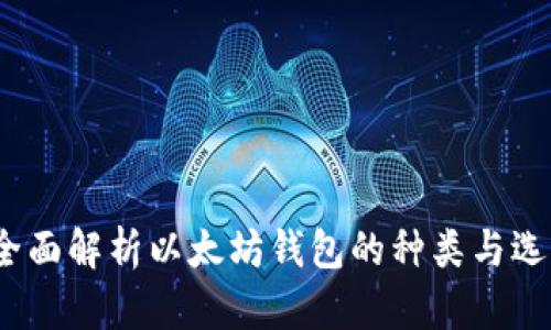  全面解析以太坊钱包的种类与选择