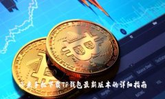 小米手机下载TP钱包最新版本的详细指南