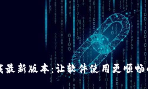 TP官方下载最新版本：让软件使用更顺畅的必备指南