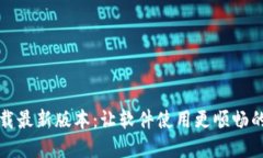 TP官方下载最新版本：让软件使用更顺畅的必备指
