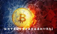 如何下载安装官方最新版本的TP钱包？
