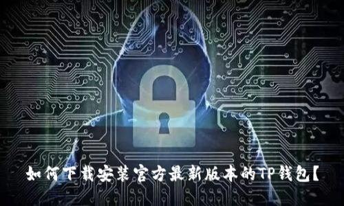 如何下载安装官方最新版本的TP钱包？
