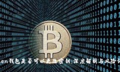 Token钱包是否可以更改密钥：深度解析与风险评估