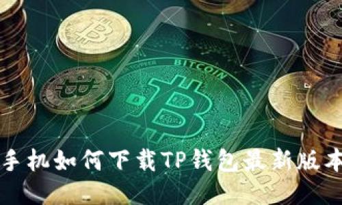 小米手机如何下载TP钱包最新版本更新