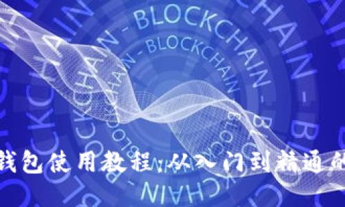 : 比特币钱包使用教程：从入门到精通的视频指南