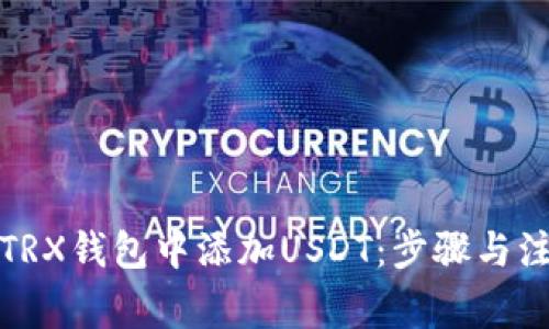 如何在TRX钱包中添加USDT：步骤与注意事项