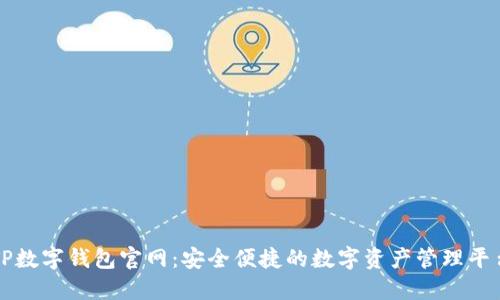 TP数字钱包官网：安全便捷的数字资产管理平台