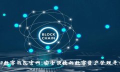 TP数字钱包官网：安全便捷的数字资产管理平台