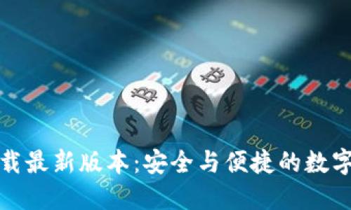 TP钱包官网下载最新版本：安全与便捷的数字资产管理选择