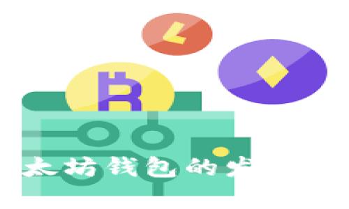 手机以太坊钱包的发币功能解析