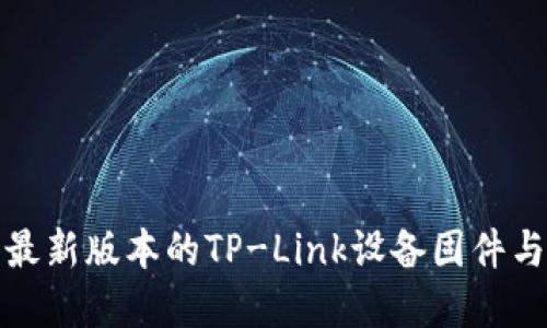 如何下载最新版本的TP-Link设备固件与应用程序