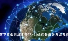 如何下载最新版本的TP-Link设备固件与应用程序