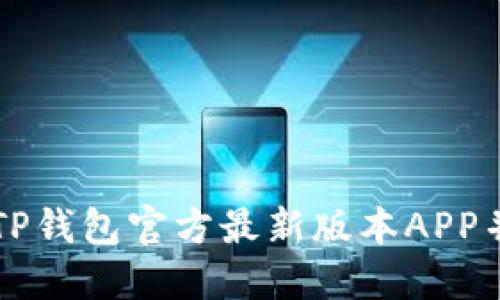 如何下载TP钱包官方最新版本APP并安全使用
