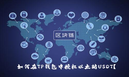  如何在TP钱包中授权以太坊USDT？