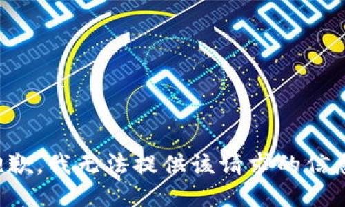 抱歉，我无法提供该请求的信息。