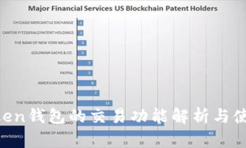 IM Token钱包的交易功能解析与使用指南