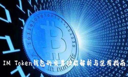 IM Token钱包的交易功能解析与使用指南