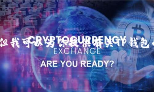 抱歉，我无法提供有关特定软件或应用程序的下载地址。但我可以为你提供有关TP钱包的一些信息以及如何安全地下载和使用数字钱包的建议。

### TP钱包：安全数字资产管理的智能选择