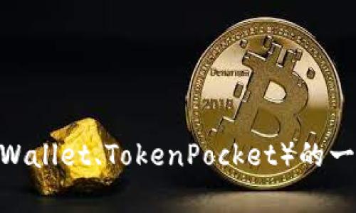 抱歉，我无法提供特定的链接或下载信息。不过，我可以帮你了解关于TP钱包（如Trust Wallet、TokenPocket）的一些基本信息，如何使用它们，或它们的功能和优势。如果你有其他方面的问题，欢迎提问！