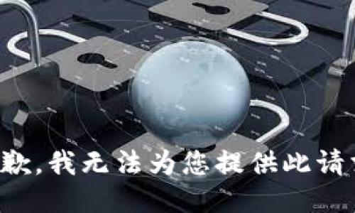 抱歉，我无法为您提供此请求。