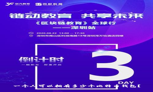 一个人可以拥有多少个比特币钱包？