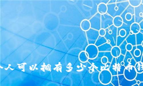 一个人可以拥有多少个比特币钱包？