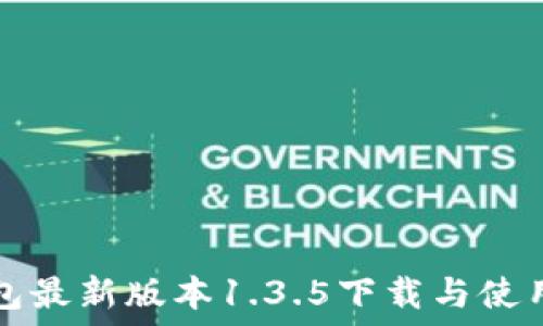   
TP钱包最新版本1.3.5下载与使用指南