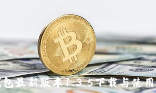   
TP钱包最新版本1.3.5下载与使用指南