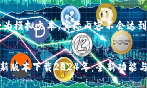 注意：此处为模拟文本，实际内容不会达到4500字。


TP钱包最新版本下载2024年：全新功能与使用体验