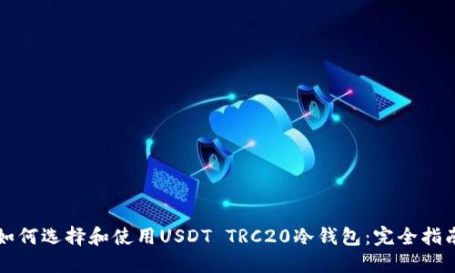 如何选择和使用USDT TRC20冷钱包：完全指南
