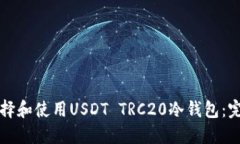 如何选择和使用USDT TRC20冷钱包：完全指南