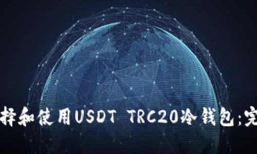 如何选择和使用USDT TRC20冷钱包：完全指南