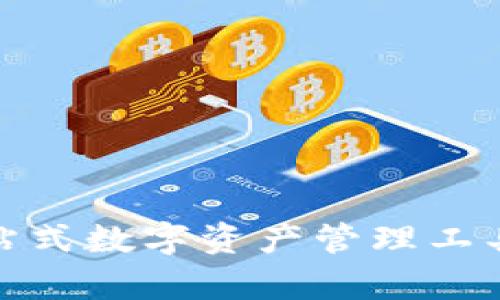  TP钱包：一站式数字资产管理工具的深度解析