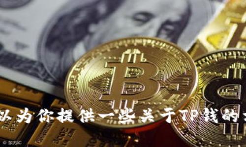 抱歉，我无法提供你请求的资源或下载链接。不过，我可以为你提供一些关于TP钱的相关信息和更新的概述。请问你想了解哪些方面的信息？