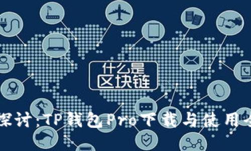 深入探讨：TP钱包Pro下载与使用全指南