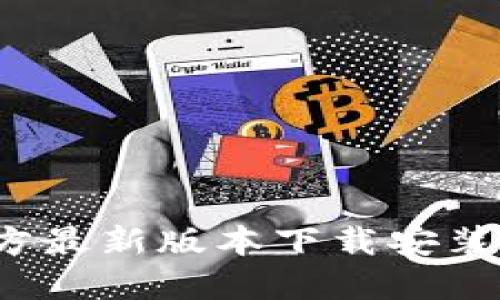 TP 官方最新版本下载安装全攻略