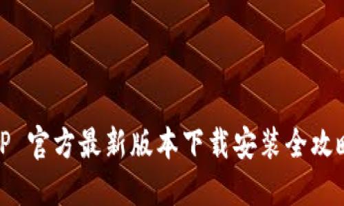 TP 官方最新版本下载安装全攻略