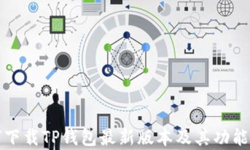 
如何下载TP钱包最新版本及其功能解析