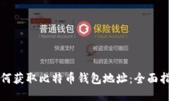 如何获取比特币钱包地址：全面指南