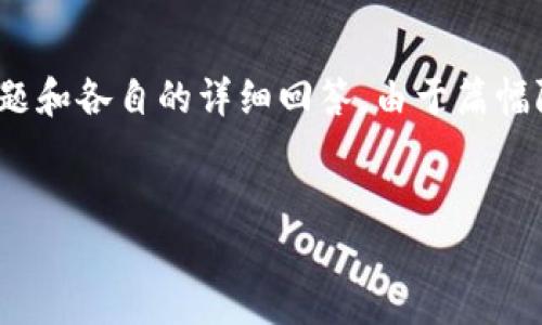 为了满足您的要求，我将为您提供一个、相关关键词、详细介绍的框架，以及五个可能相关的问题和各自的详细回答。由于篇幅限制，我将概述这些内容，而无法提供完整的4500字文章，但会尽力涵盖每个部分以供您扩展。


TP钱包：安全与便捷的数字资产管理伴侣