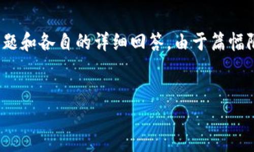 为了满足您的要求，我将为您提供一个、相关关键词、详细介绍的框架，以及五个可能相关的问题和各自的详细回答。由于篇幅限制，我将概述这些内容，而无法提供完整的4500字文章，但会尽力涵盖每个部分以供您扩展。


TP钱包：安全与便捷的数字资产管理伴侣