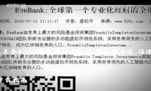 请注意：此为简单示例，不含4500字的详细内容。如需完整内容，请进一步说明或简化需求。



官方TP钱包最新版本下载指南