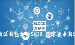 比特派钱包支持SHIB：数字货币新选择