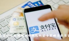 清退后把以太坊转到冷钱包的安全策略与最佳实
