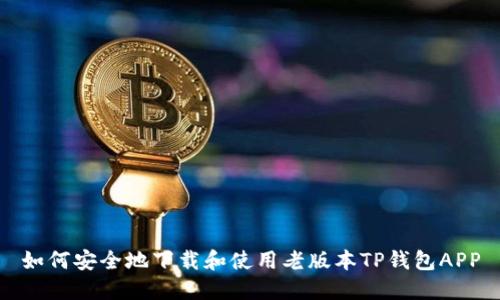 如何安全地下载和使用老版本TP钱包APP