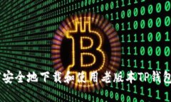 如何安全地下载和使用老版本TP钱包APP