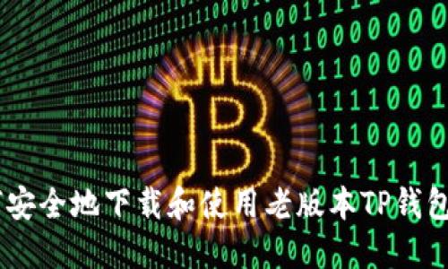 如何安全地下载和使用老版本TP钱包APP