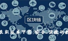 TP钱包官方安卓最新版本下载：安全、便捷的数字