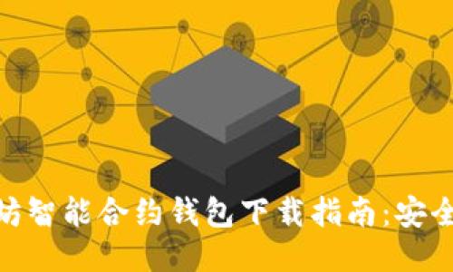 baioti以太坊智能合约钱包下载指南：安全、高效、便捷